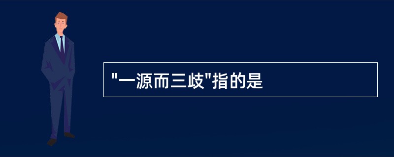 "一源而三歧"指的是