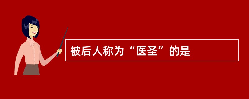 被后人称为“医圣”的是