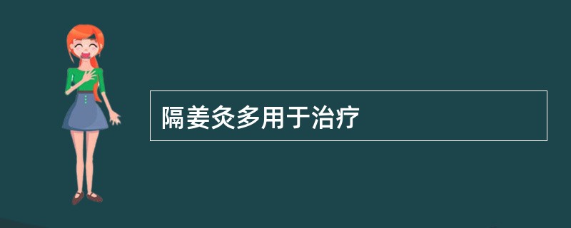 隔姜灸多用于治疗