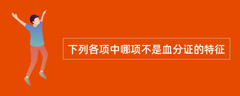 下列各项中哪项不是血分证的特征