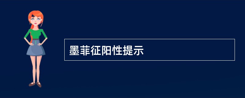 墨菲征阳性提示