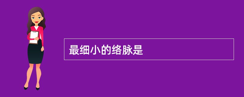 最细小的络脉是