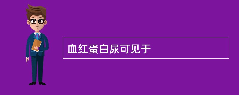 血红蛋白尿可见于