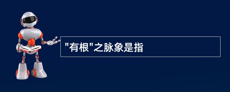 "有根"之脉象是指