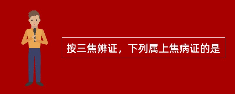 按三焦辨证，下列属上焦病证的是