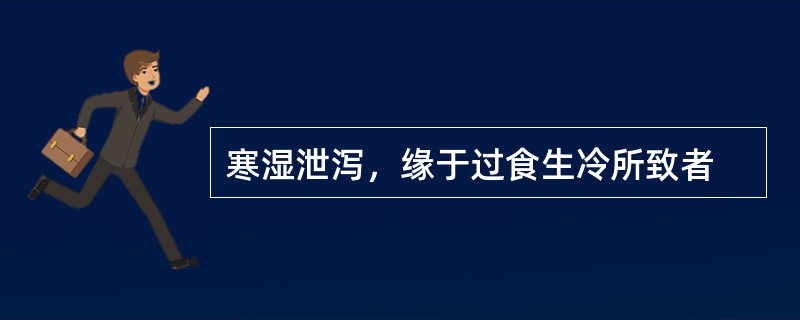 寒湿泄泻，缘于过食生冷所致者