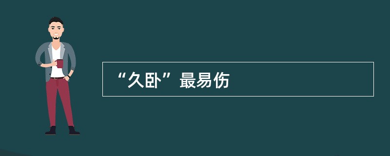 “久卧”最易伤