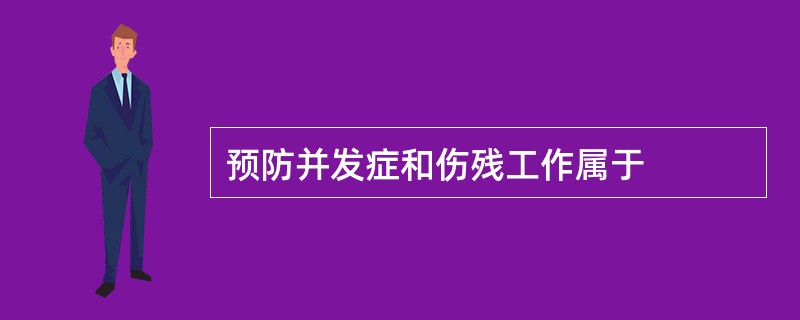 预防并发症和伤残工作属于