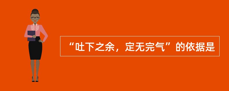 “吐下之余，定无完气”的依据是