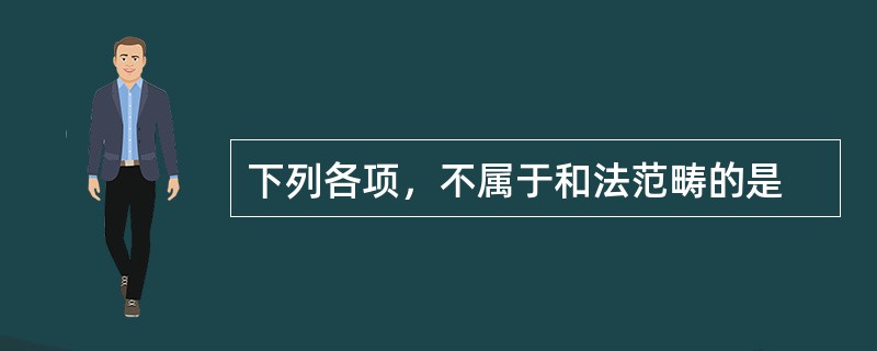下列各项，不属于和法范畴的是