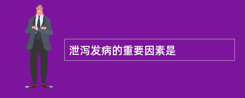 泄泻发病的重要因素是