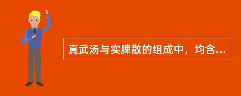 真武汤与实脾散的组成中，均含有的药物是