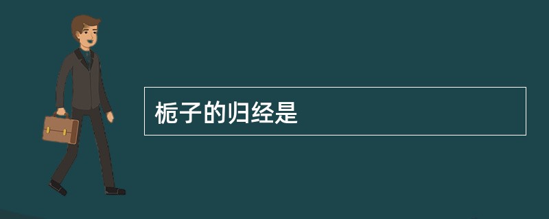 栀子的归经是