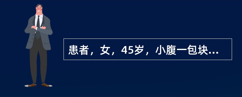 患者，女，45岁，小腹一包块，坚硬固定，疼痛拒按，面色晦暗，经量多，舌有瘀点，脉沉涩。治宜