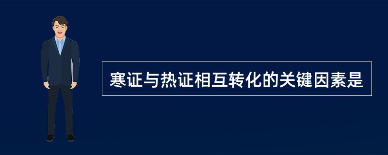 寒证与热证相互转化的关键因素是