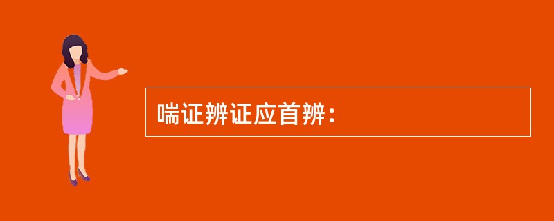 喘证辨证应首辨：