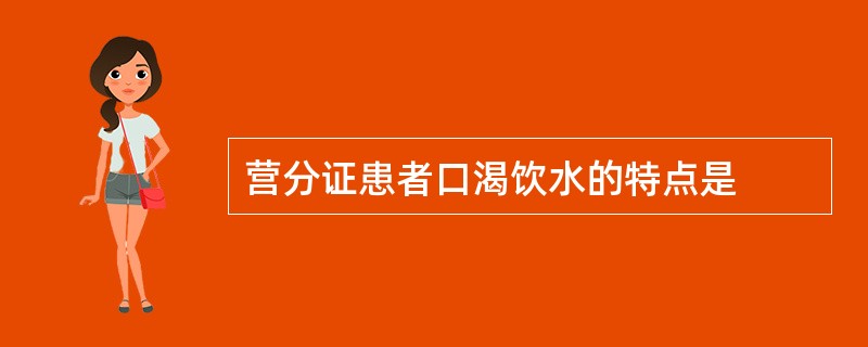 营分证患者口渴饮水的特点是