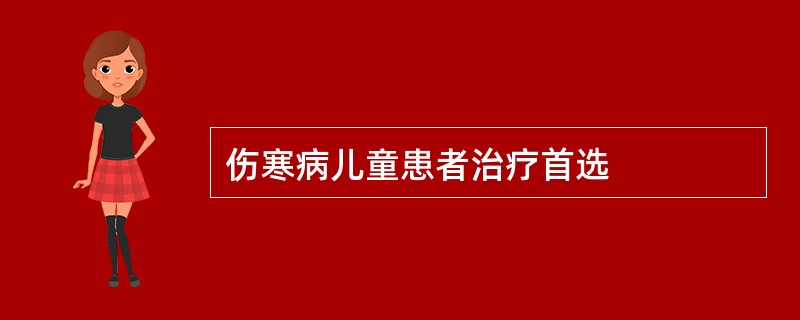 伤寒病儿童患者治疗首选