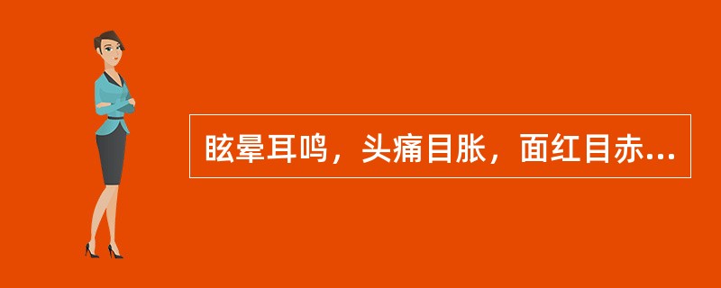 眩晕耳鸣，头痛目胀，面红目赤，腰膝酸软，头重足轻，脉弦细数，证属