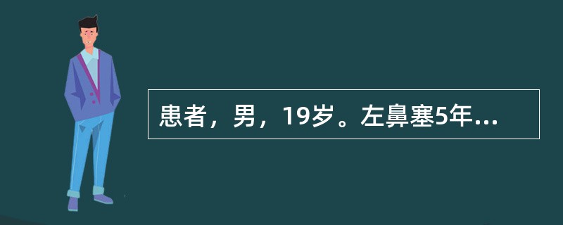 患者，男，19岁。左鼻塞5年，逐渐加重。近1年呈持续性。伴鼻流脓涕，量多，嗅觉减退。检查见右鼻腔内多个赘生物，表面光滑，色灰白，半透明，触之柔软而不痛，可移动。<br />此患者最可能的诊