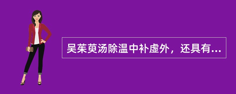 吴茱萸汤除温中补虚外，还具有的功用是