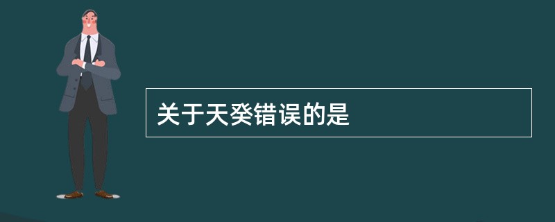 关于天癸错误的是