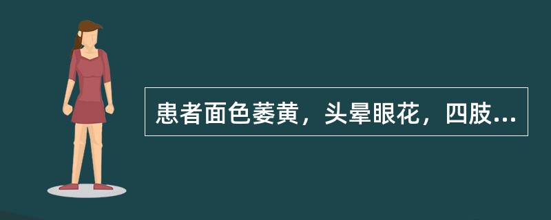 患者面色萎黄，头晕眼花，四肢倦怠，气短少言，心悸不安，食欲减退，舌淡苔白，脉细弱。治疗应首选