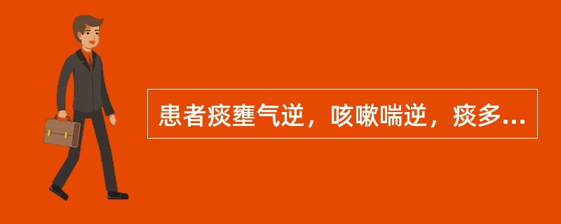 患者痰壅气逆，咳嗽喘逆，痰多胸闷，食少难消，舌苔白腻，脉滑。治疗宜选用