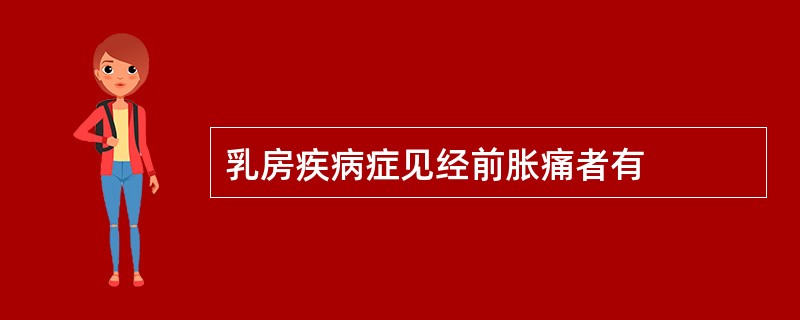 乳房疾病症见经前胀痛者有