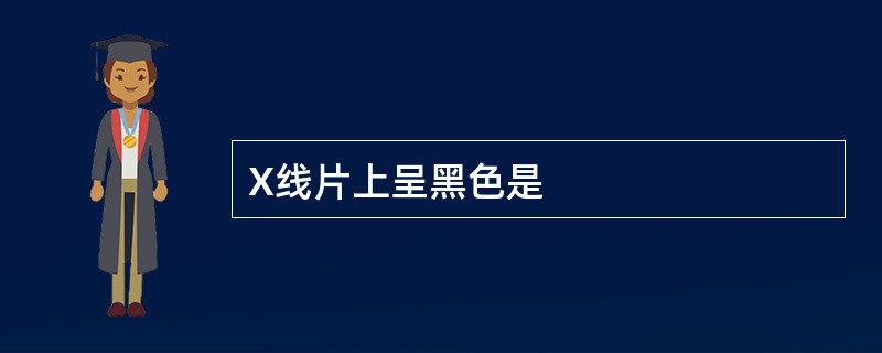 X线片上呈黑色是