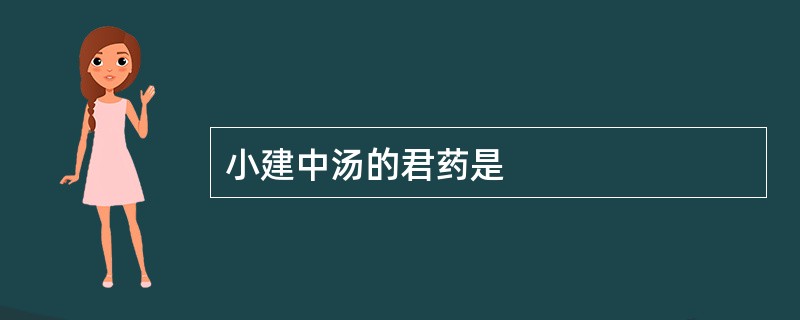 小建中汤的君药是