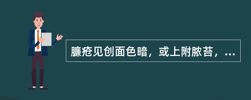 臁疮见创面色暗，或上附脓苔，脓水浸渍，秽臭难闻，四周漫肿灼热，伴有湿疹，痛痒时作。治宜选用