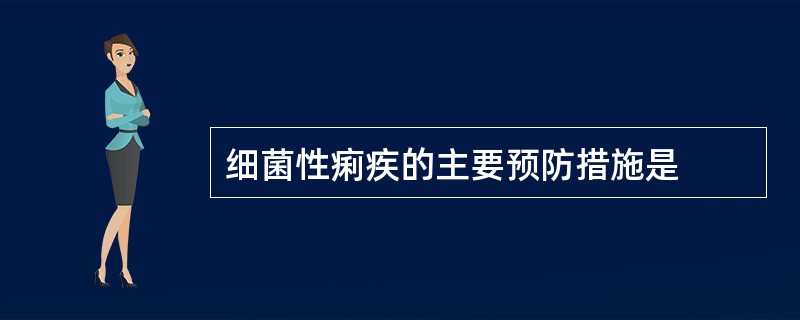 细菌性痢疾的主要预防措施是