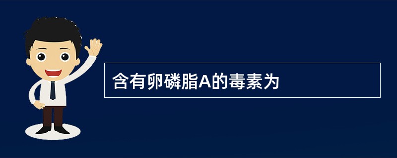 含有卵磷脂A的毒素为