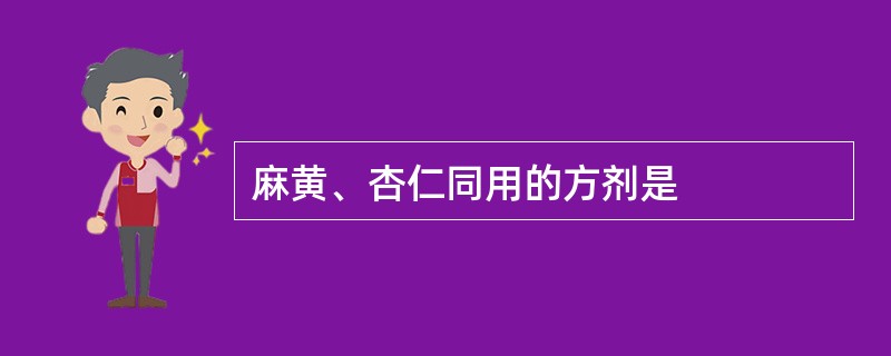 麻黄、杏仁同用的方剂是