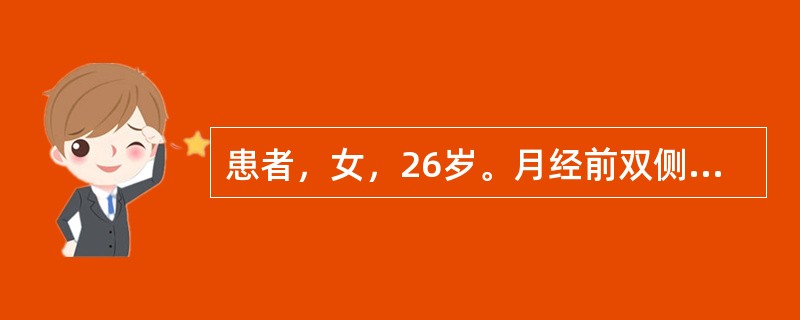 患者，女，26岁。月经前双侧乳房胀痛明显。检查时可及双乳房肿块，大小不等，有索条状、结节型及片状肿块。月经后症状减轻。<p class="MsoNormal ">&nb