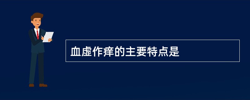 血虚作痒的主要特点是