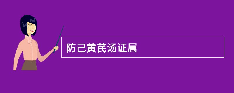 防己黄芪汤证属