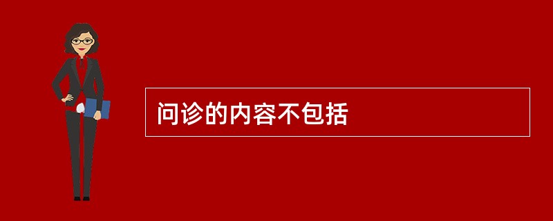 问诊的内容不包括