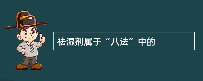 祛湿剂属于“八法”中的