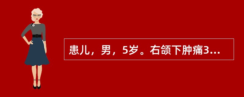 患儿，男，5岁。右颌下肿痛3天，灼热，皮色微红，伴恶寒发热、纳呆，舌红苔薄黄，脉滑数。其诊断是