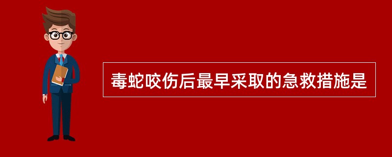 毒蛇咬伤后最早采取的急救措施是