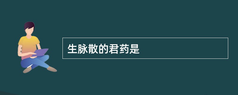 生脉散的君药是