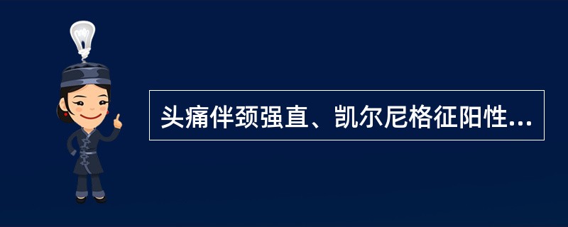 头痛伴颈强直、凯尔尼格征阳性，常见于