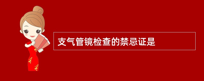 支气管镜检查的禁忌证是