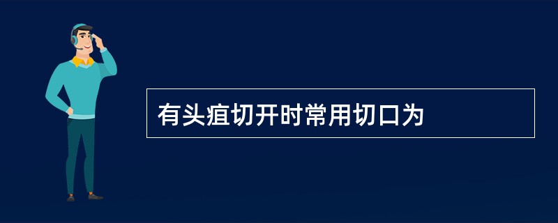 有头疽切开时常用切口为