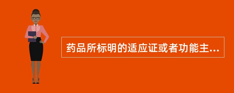 药品所标明的适应证或者功能主治超出规定范围属于