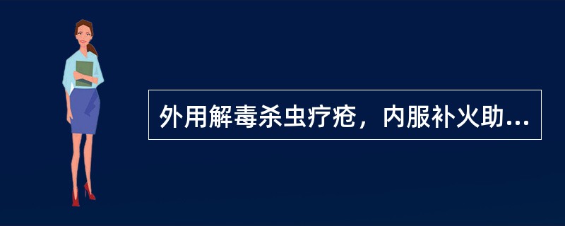 外用解毒杀虫疗疮，内服补火助阳通便的药物是