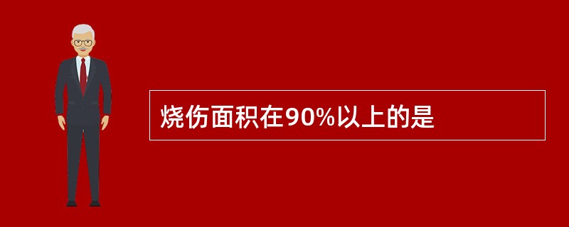 烧伤面积在90%以上的是