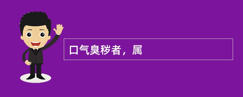 口气臭秽者，属